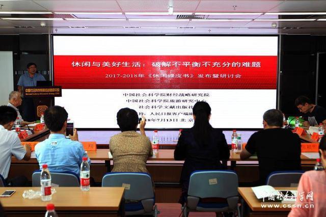 《休閑綠皮書：2017-2018年中國休閑發(fā)展報告》發(fā)布